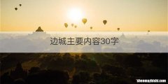 边城主要内容30字