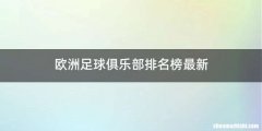 欧洲足球俱乐部排名榜最新