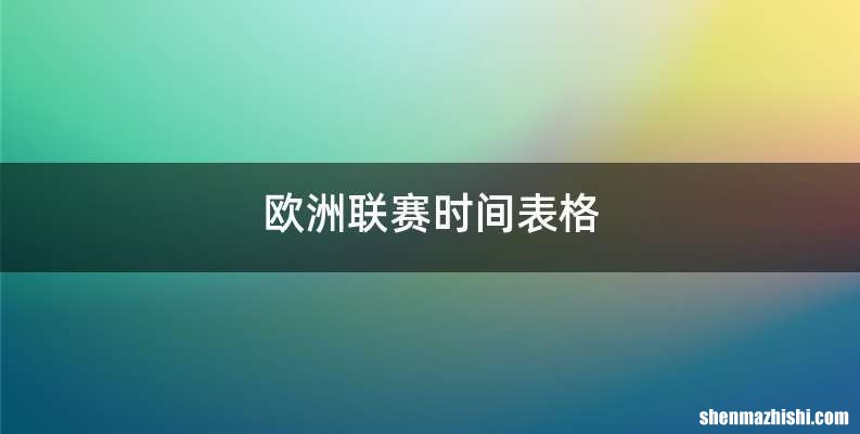 欧洲联赛时间表格