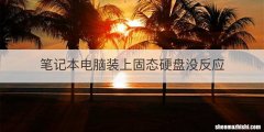 笔记本电脑装上固态硬盘没反应