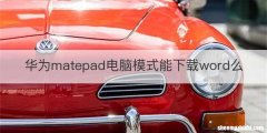 华为matepad电脑模式能下载word么