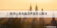 联想小新电脑没声音怎么解决