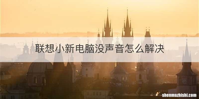 联想小新电脑没声音怎么解决