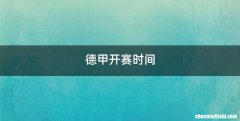 德甲开赛时间