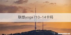 联想yoga710-14卡吗