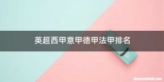 英超西甲意甲德甲法甲排名