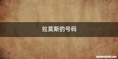 拉莫斯的号码