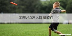 荣耀v30怎么隐藏软件