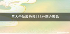 三人合伙股份按433分配合理吗