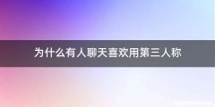 为什么有人聊天喜欢用第三人称