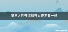 第三人称开镜和开火要不要一样