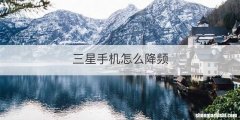三星手机怎么降频