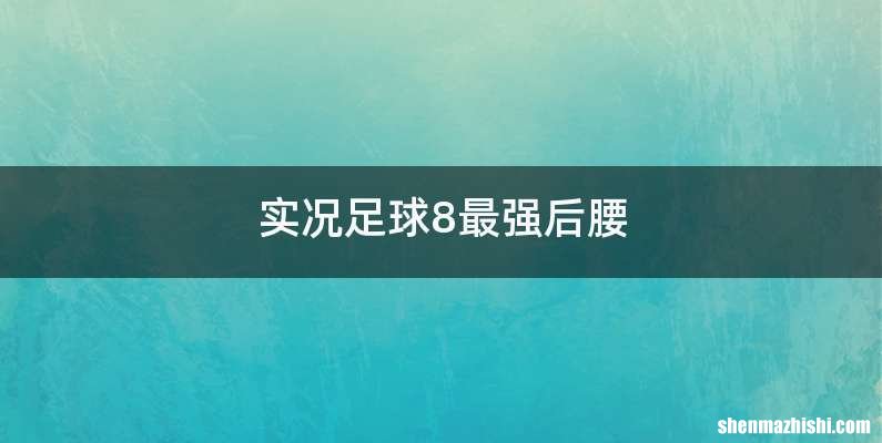 实况足球8最强后腰