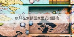 康熙在索额图家里安插卧底
