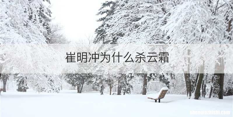崔明冲为什么杀云霜