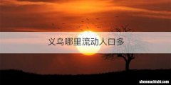 义乌哪里流动人口多