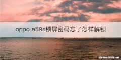 oppo a59s锁屏密码忘了怎样解锁