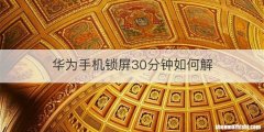 华为手机锁屏30分钟如何解