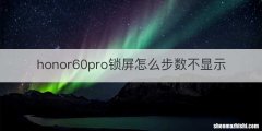 honor60pro锁屏怎么步数不显示