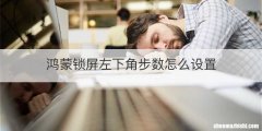 鸿蒙锁屏左下角步数怎么设置