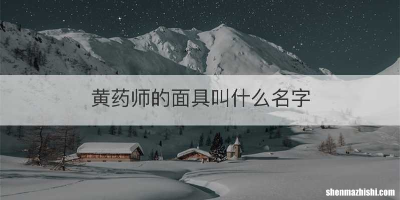 黄药师的面具叫什么名字
