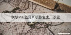 联想x18蓝牙耳机恢复出厂设置
