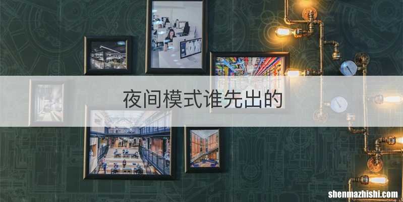 夜间模式谁先出的