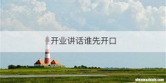 开业讲话谁先开口