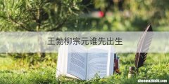 王勃柳宗元谁先出生