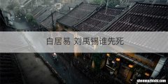 白居易 刘禹锡谁先死