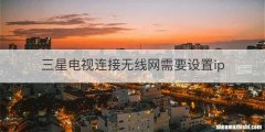 三星电视连接无线网需要设置ip