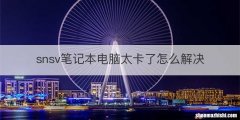 snsv笔记本电脑太卡了怎么解决