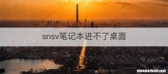 snsv笔记本进不了桌面