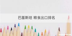 巴基斯坦 粮食出口排名