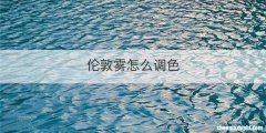 伦敦雾怎么调色