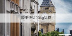 顺丰快运20kg运费