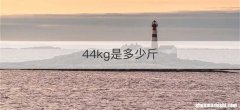 44kg是多少斤