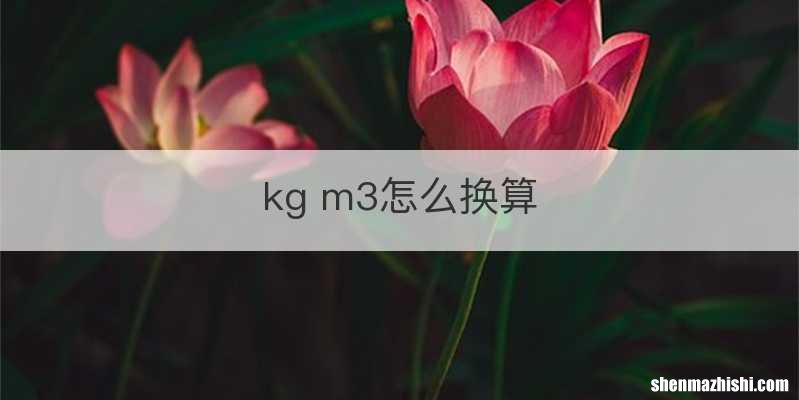 kg m3怎么换算