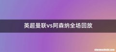 英超曼联vs阿森纳全场回放