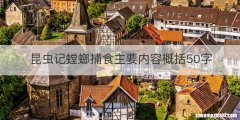 昆虫记螳螂捕食主要内容概括50字