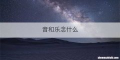 音和乐念什么