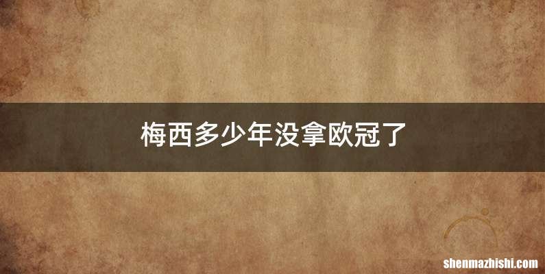 梅西多少年没拿欧冠了