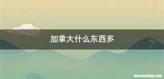 加拿大什么东西多
