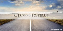 红米k60pro什么时候上市