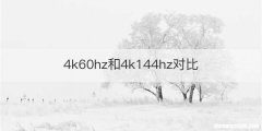 4k60hz和4k144hz对比
