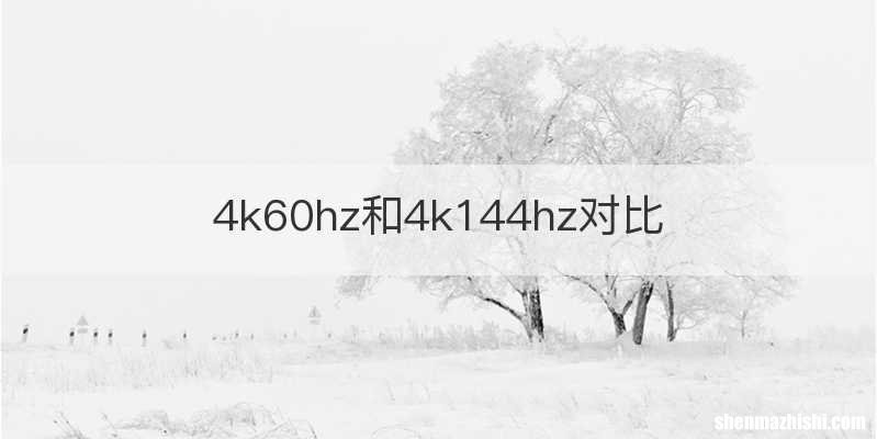 4k60hz和4k144hz对比