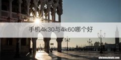 手机4k30与4k60哪个好