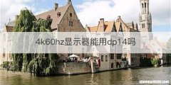 4k60hz显示器能用dp14吗