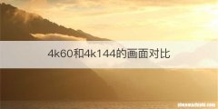 4k60和4k144的画面对比