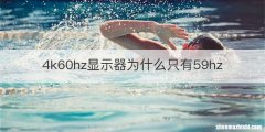 4k60hz显示器为什么只有59hz